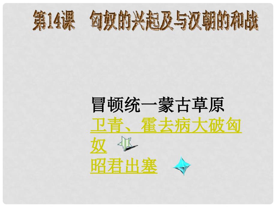 江苏省徐州市中小学教学研究室七年级历史上册 第14课 匈奴的兴起及与汉朝的和战课件 新人教版_第2页