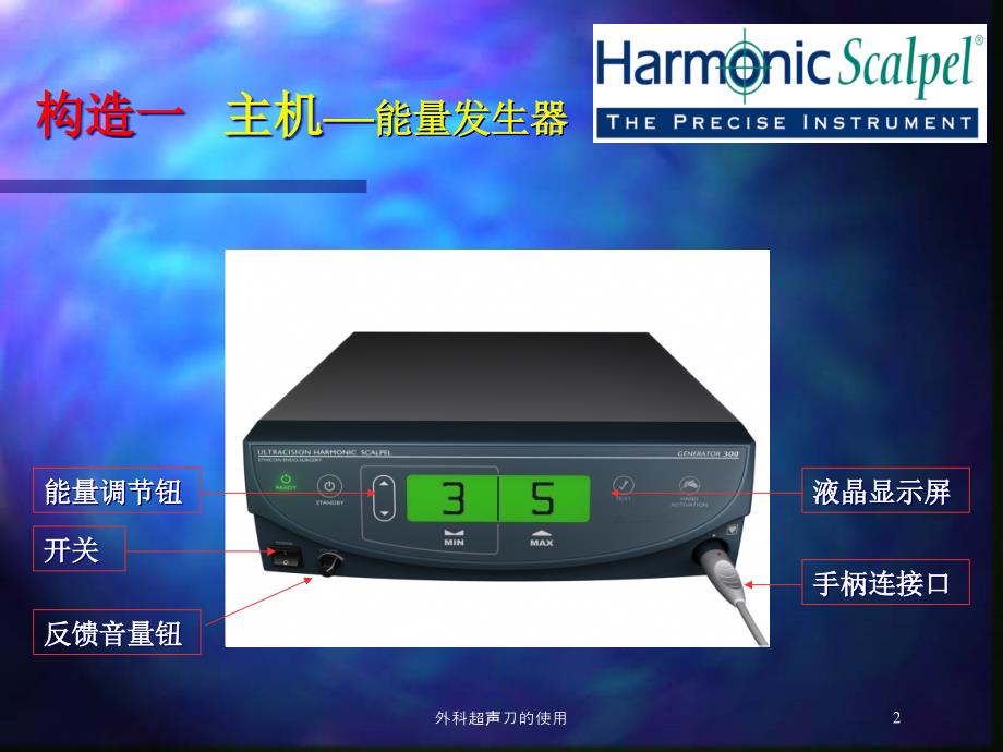 外科超声刀的使用培训课件_第2页