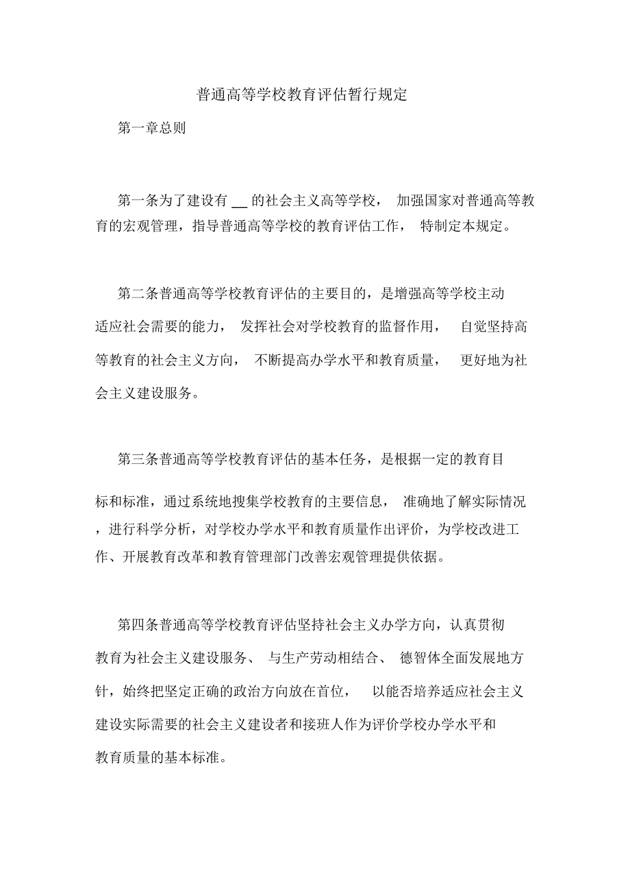 普通高等学校教育评估暂行规定_第1页