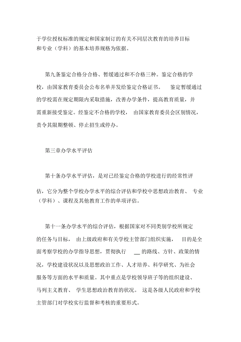 普通高等学校教育评估暂行规定_第3页