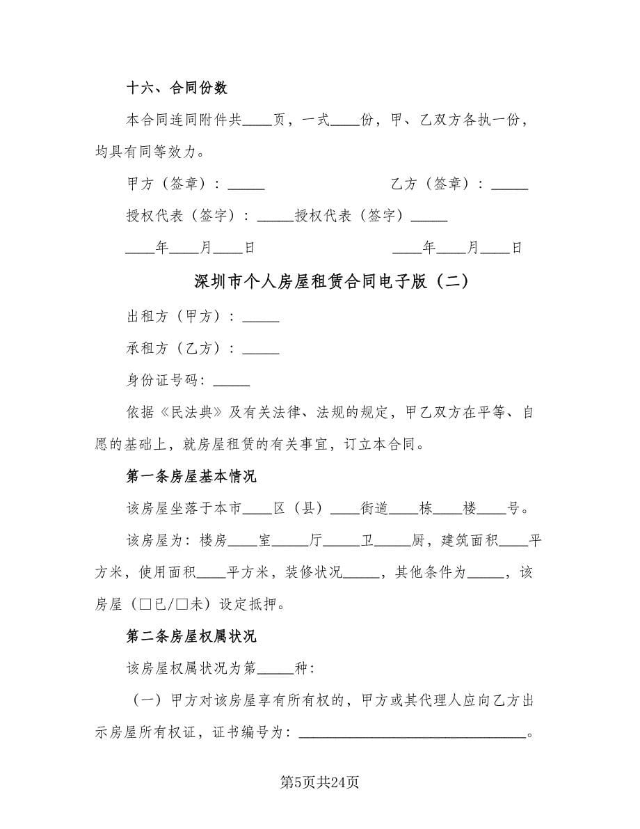 深圳市个人房屋租赁合同电子版（七篇）.doc_第5页