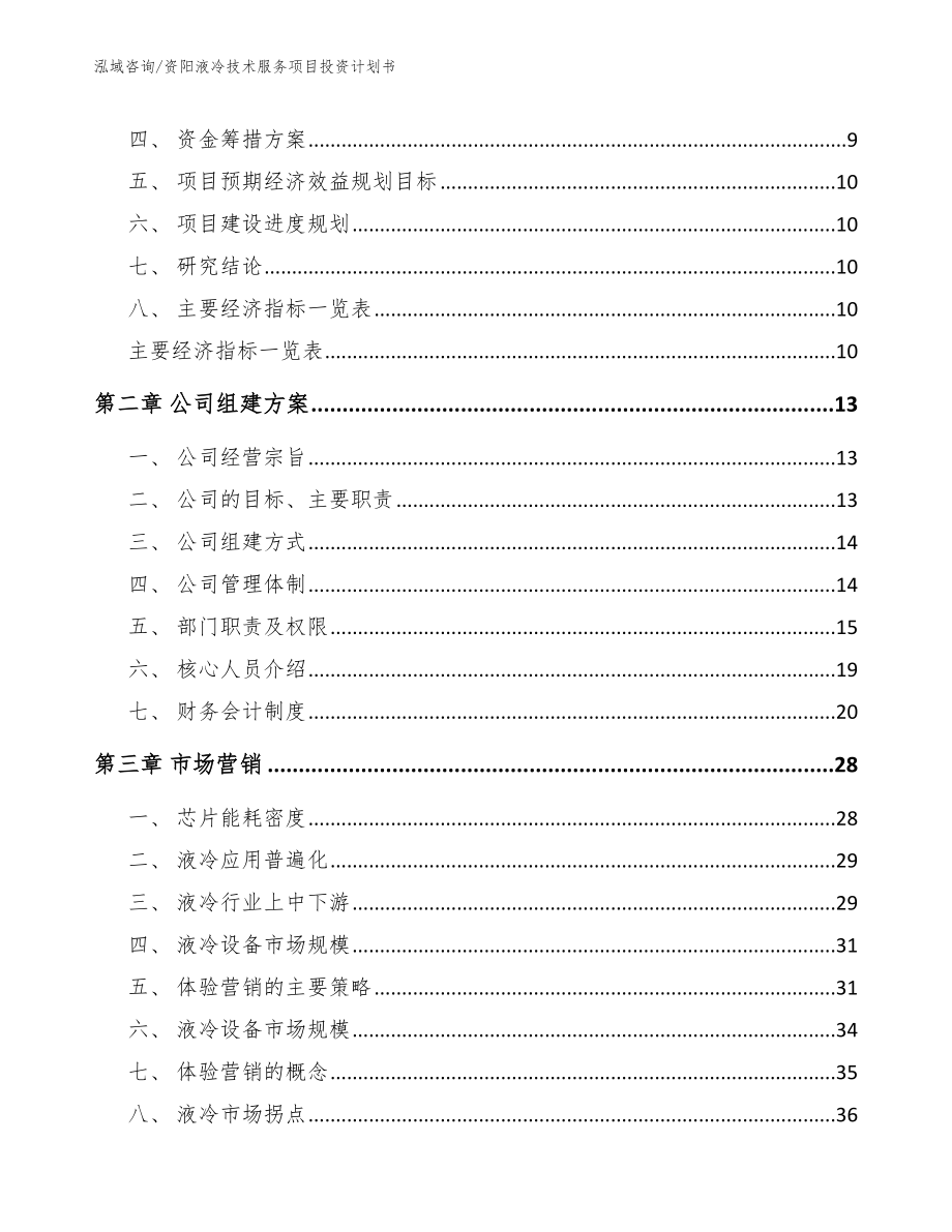 资阳液冷技术服务项目投资计划书_第3页