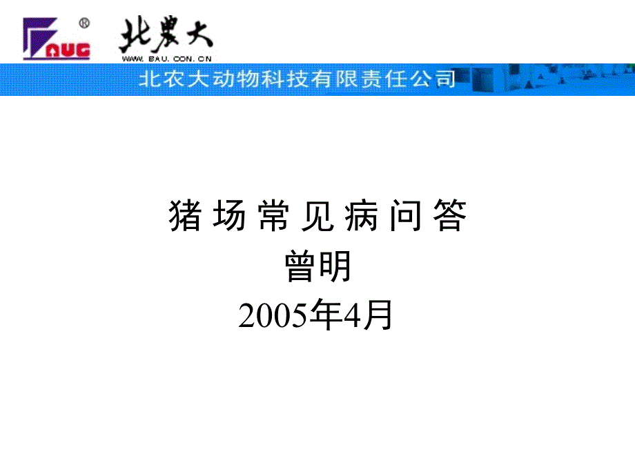 猪场常见病问答“下载低至一角”_第1页