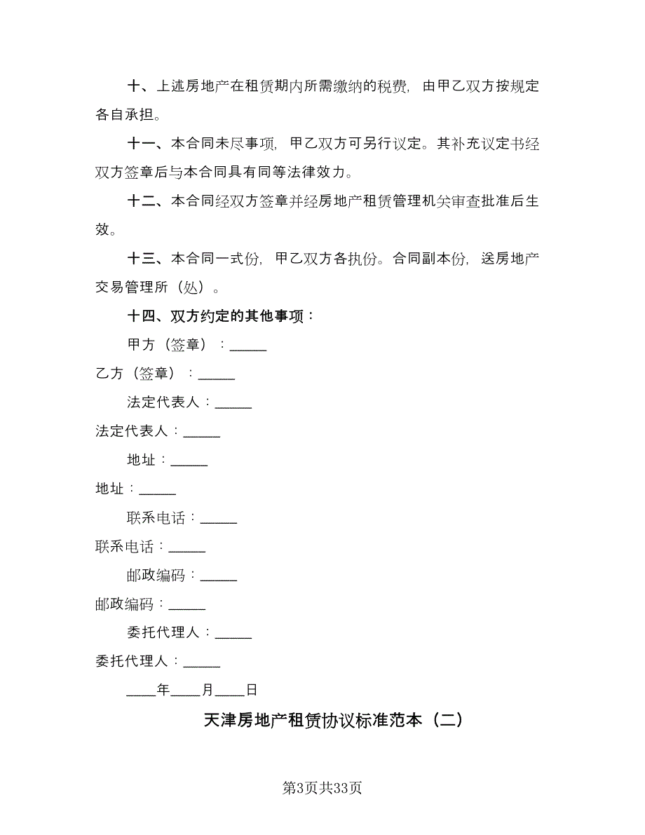 天津房地产租赁协议标准范本（8篇）_第3页