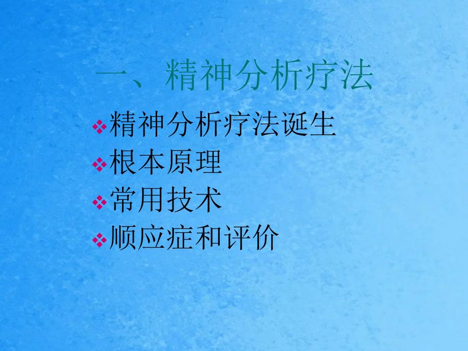 三节心理治疗的基本方法ppt课件_第2页