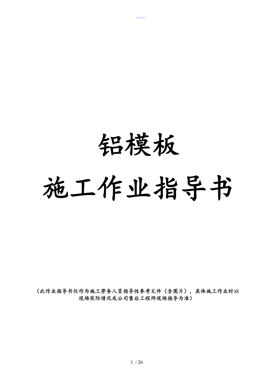 铝模板施工技术交底记录大全_第1页