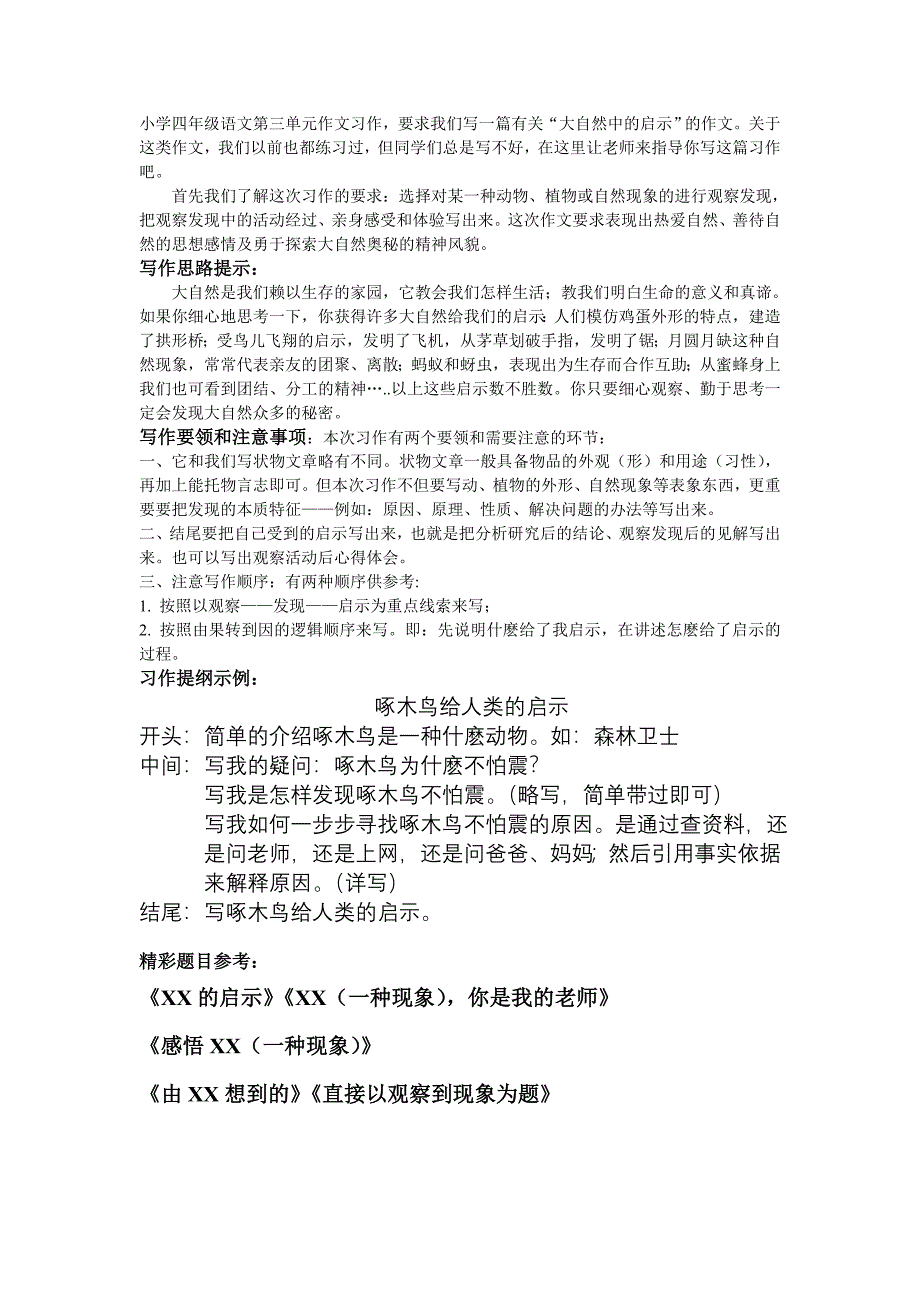 小学四年级语文第三单元作文习作_第1页