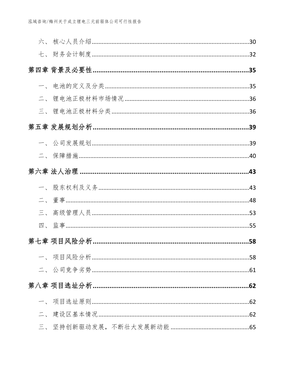 梅州关于成立锂电三元前驱体公司可行性报告范文模板_第3页