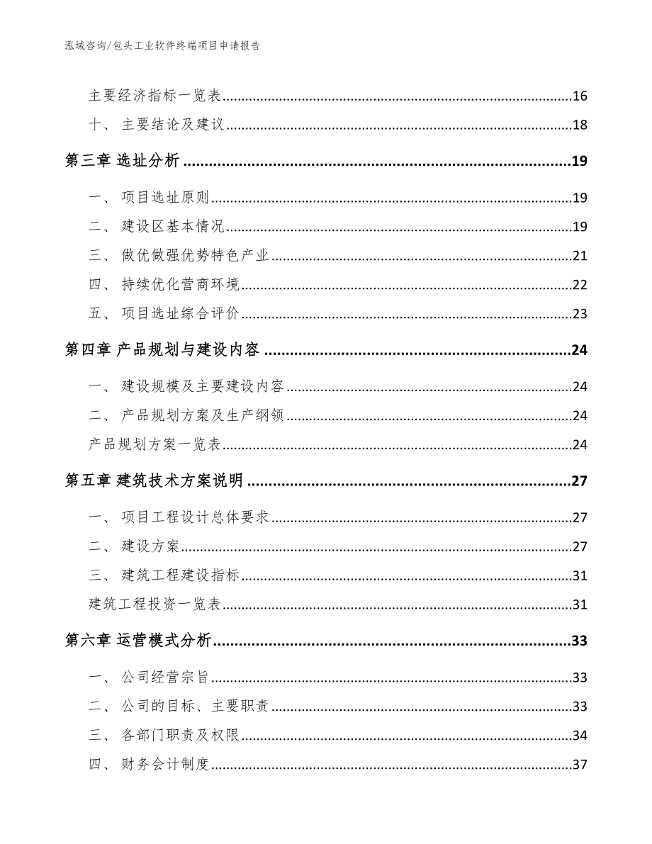 包头工业软件终端项目申请报告（模板参考）_第4页