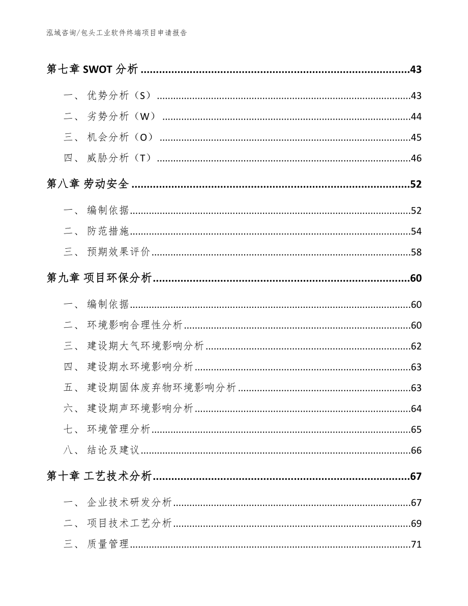 包头工业软件终端项目申请报告（模板参考）_第5页