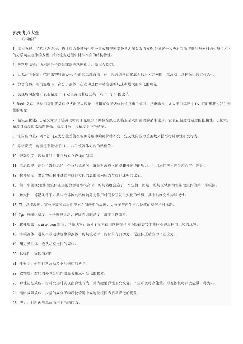 高分子流变学复习要点_第1页