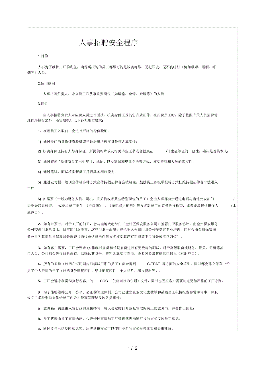 人事招聘安全程序dc_第1页