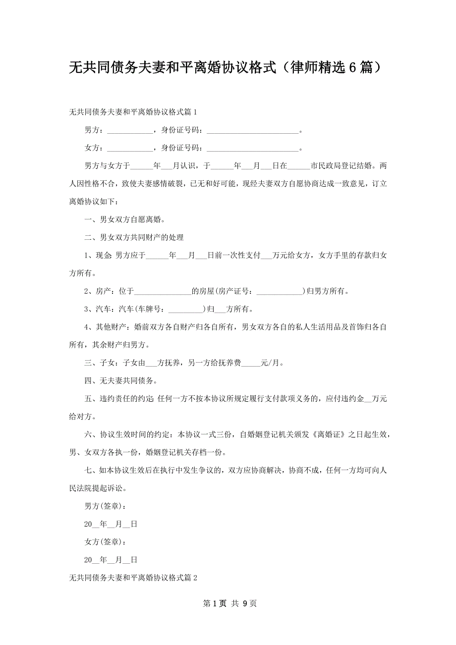 无共同债务夫妻和平离婚协议格式（律师精选6篇）_第1页