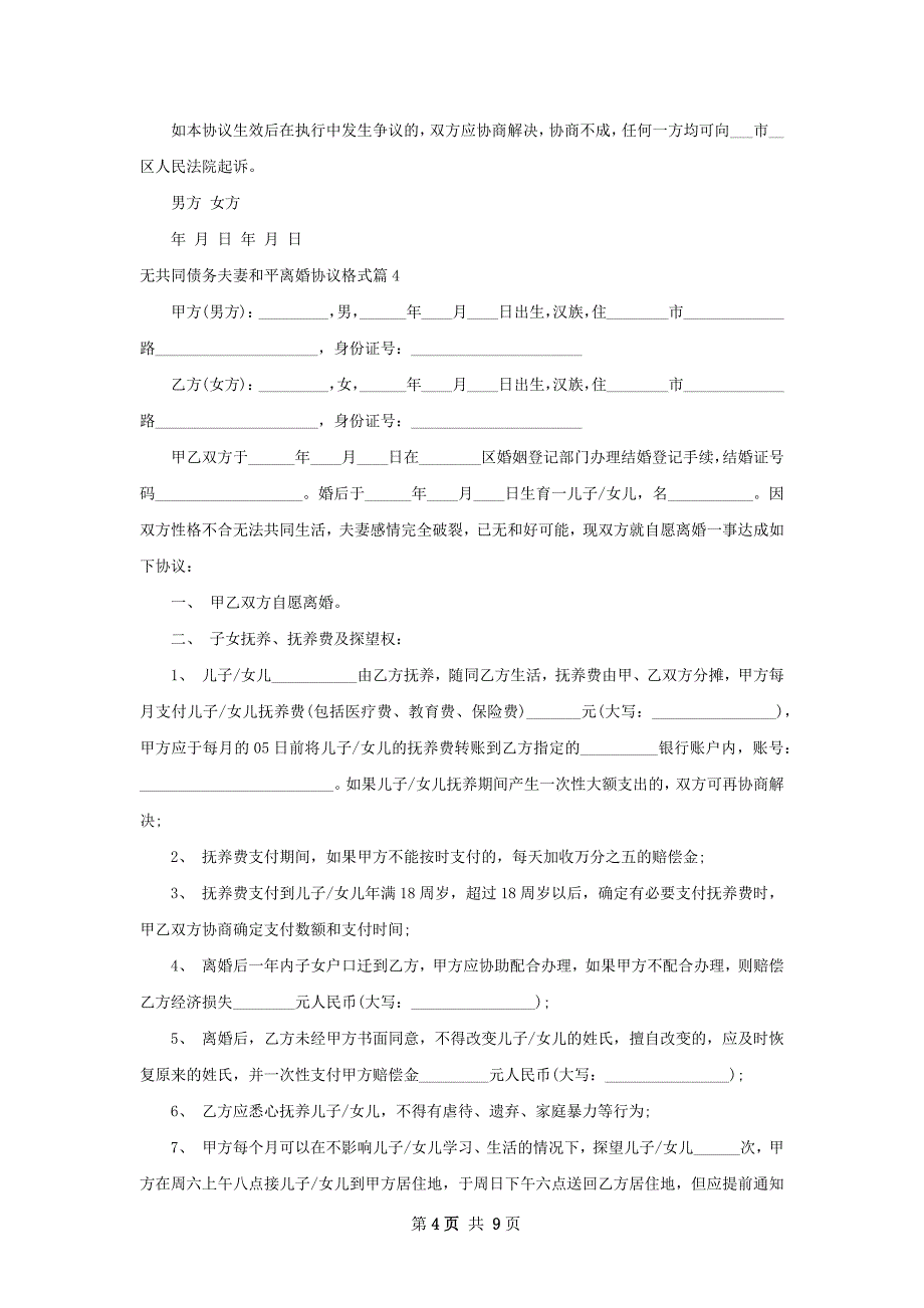 无共同债务夫妻和平离婚协议格式（律师精选6篇）_第4页