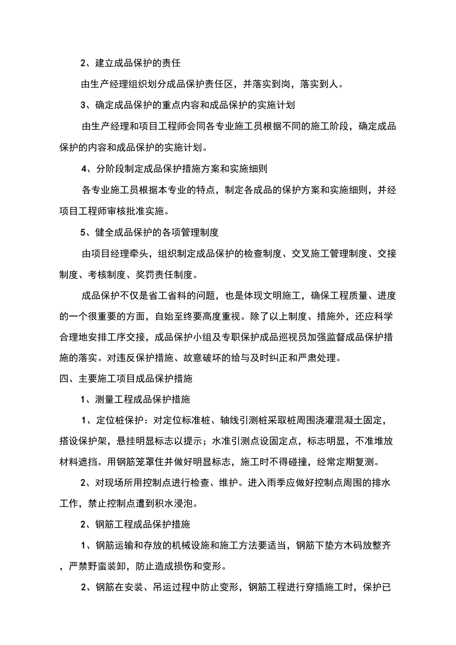 成品保护和工程保修工作管理措施和承诺_第2页