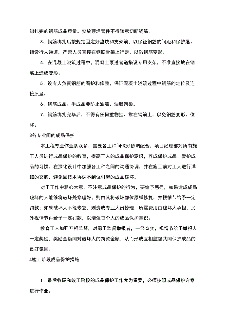 成品保护和工程保修工作管理措施和承诺_第3页