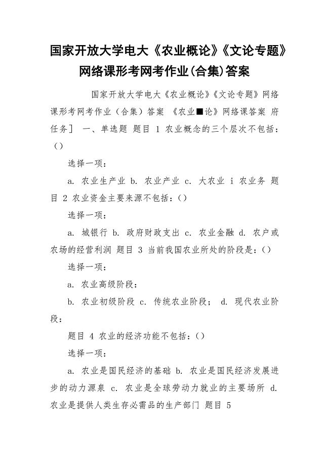 国家开放大学电大《农业概论》《文论专题》网络课形考网考作业(合集)答案.docx