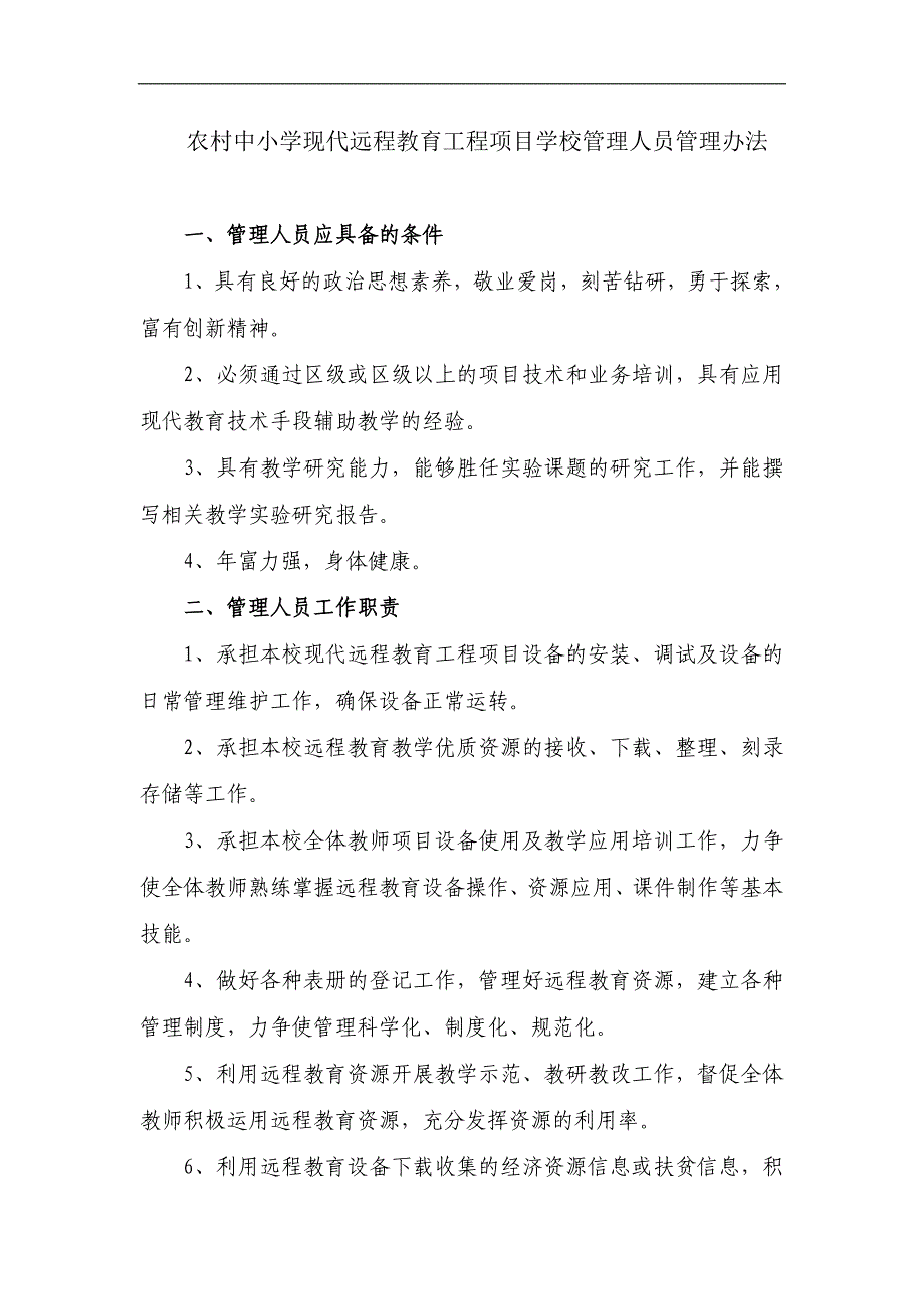 农村中小学现代远程教育工程项目学校管理人员管理办法_第1页