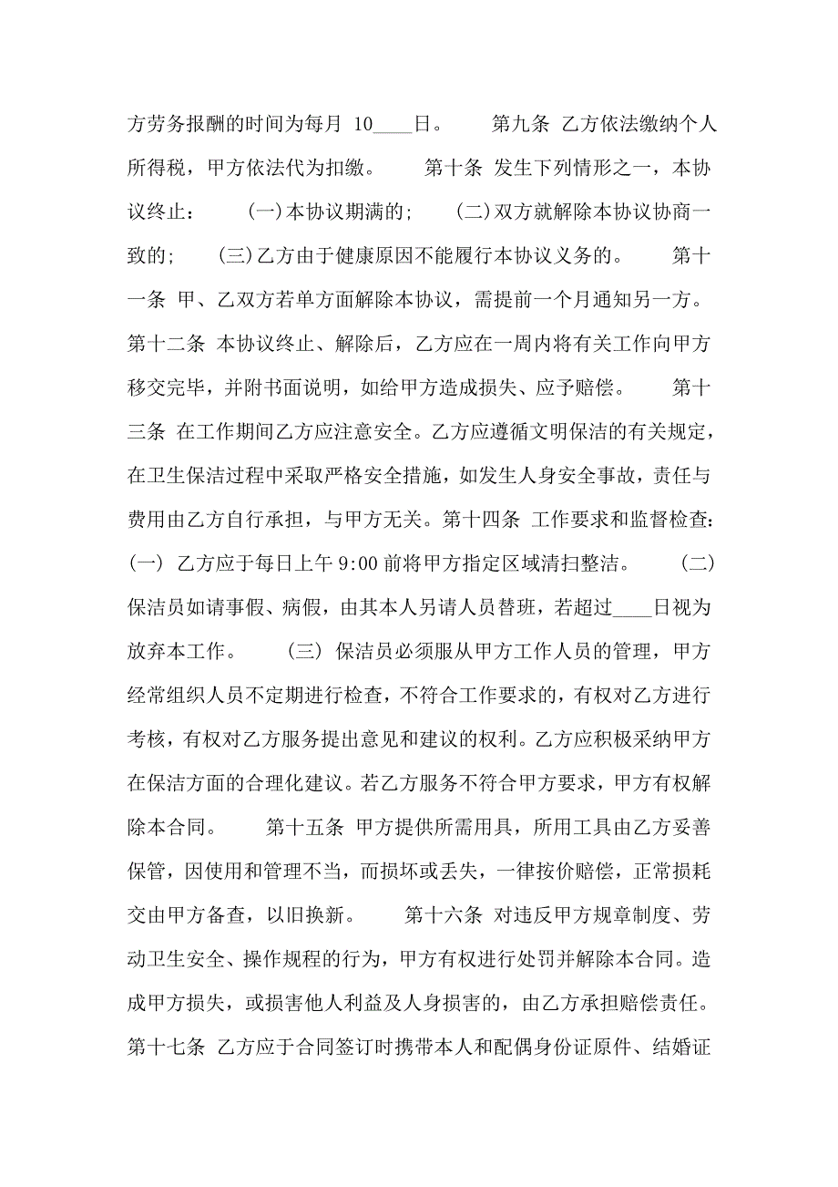 保洁员劳务协议热门合同书范本_第2页