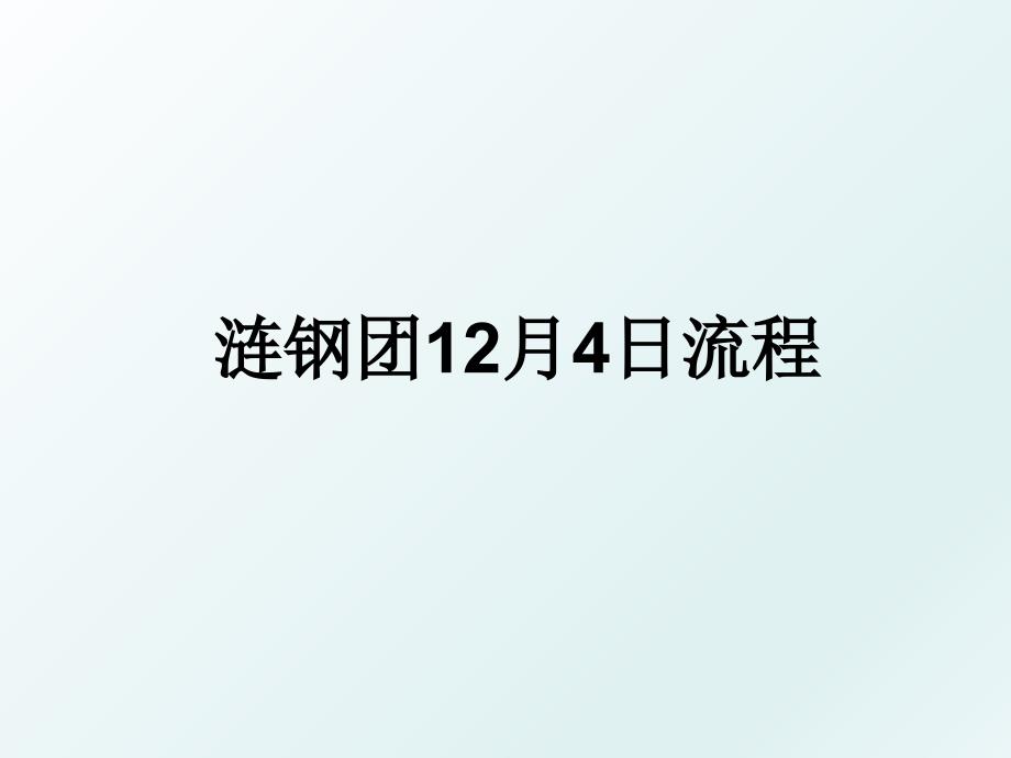 涟钢团12月4日流程_第1页