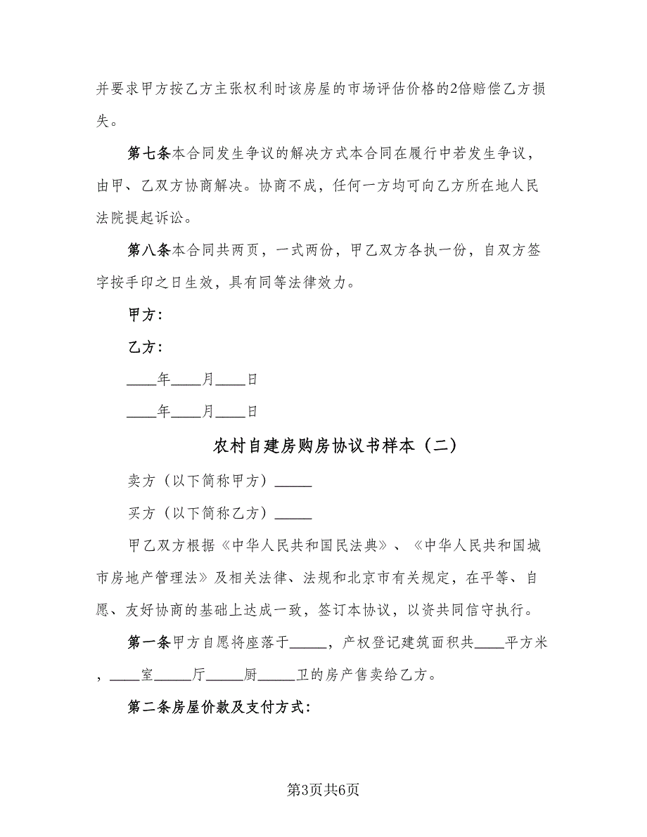 农村自建房购房协议书样本（二篇）.doc_第3页