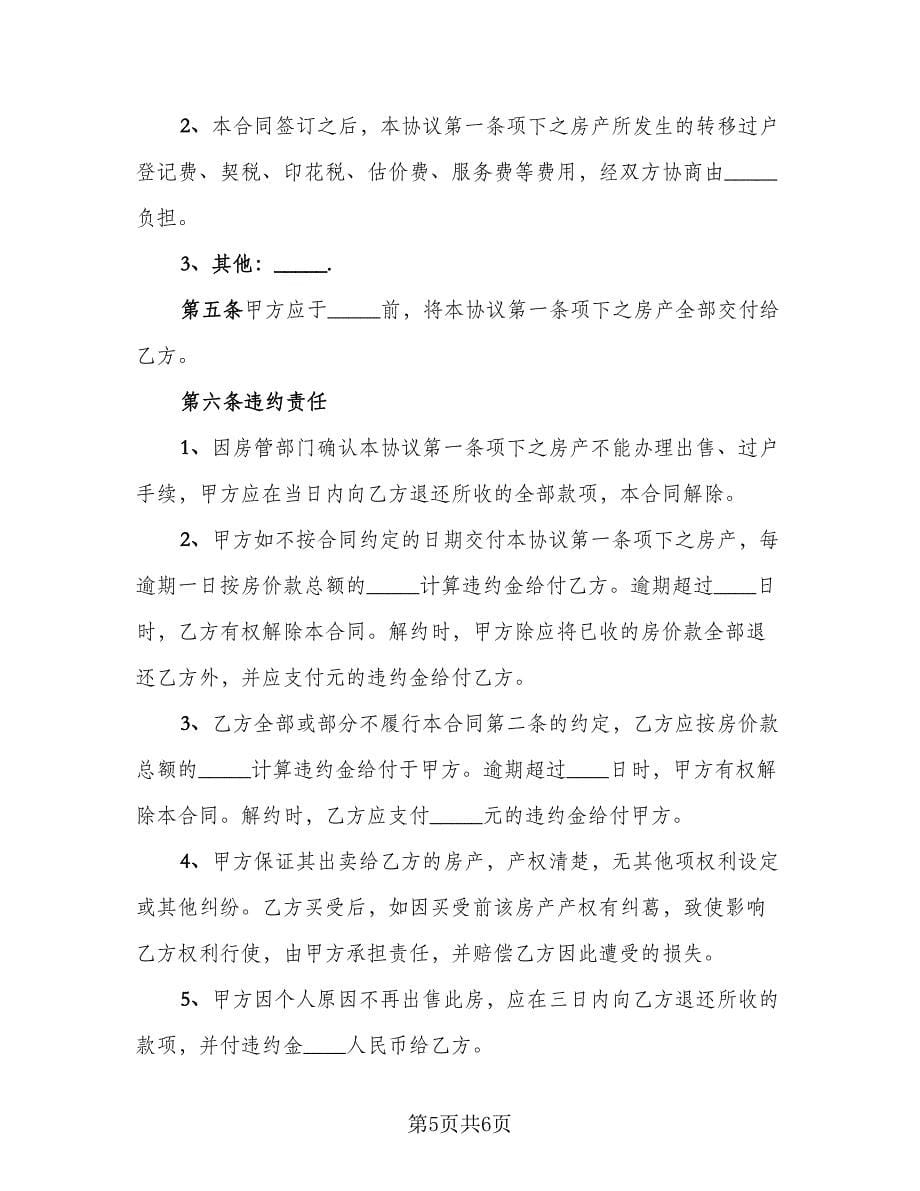 农村自建房购房协议书样本（二篇）.doc_第5页