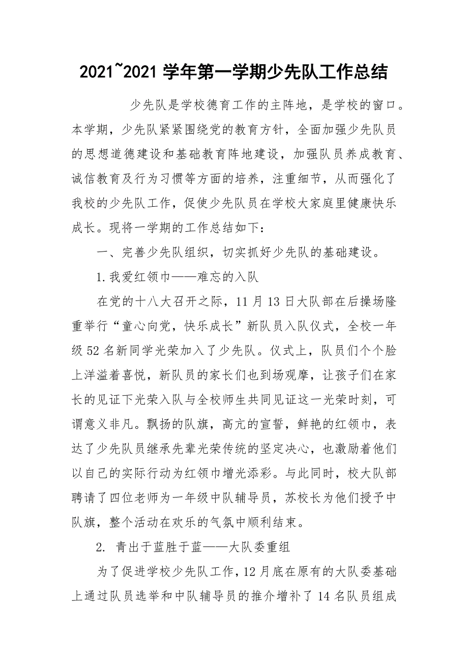 2021~2021学年第一学期少先队工作总结_第1页