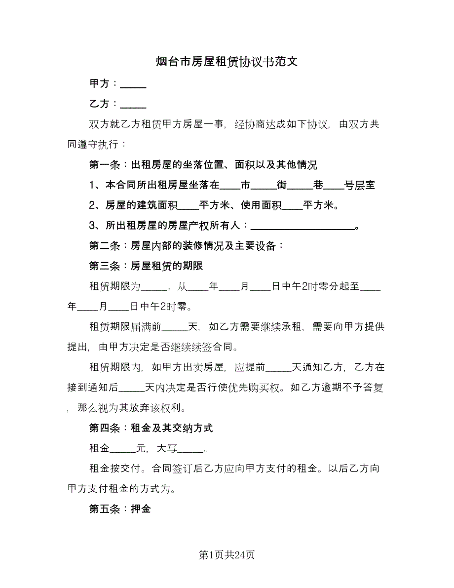 烟台市房屋租赁协议书范文（九篇）.doc_第1页