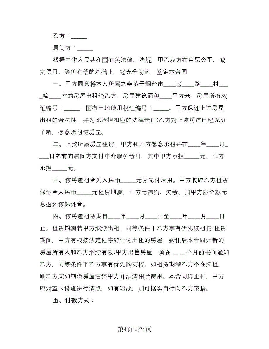 烟台市房屋租赁协议书范文（九篇）.doc_第4页