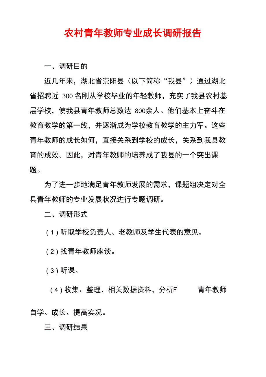 农村青年教师专业成长调研报告_第1页