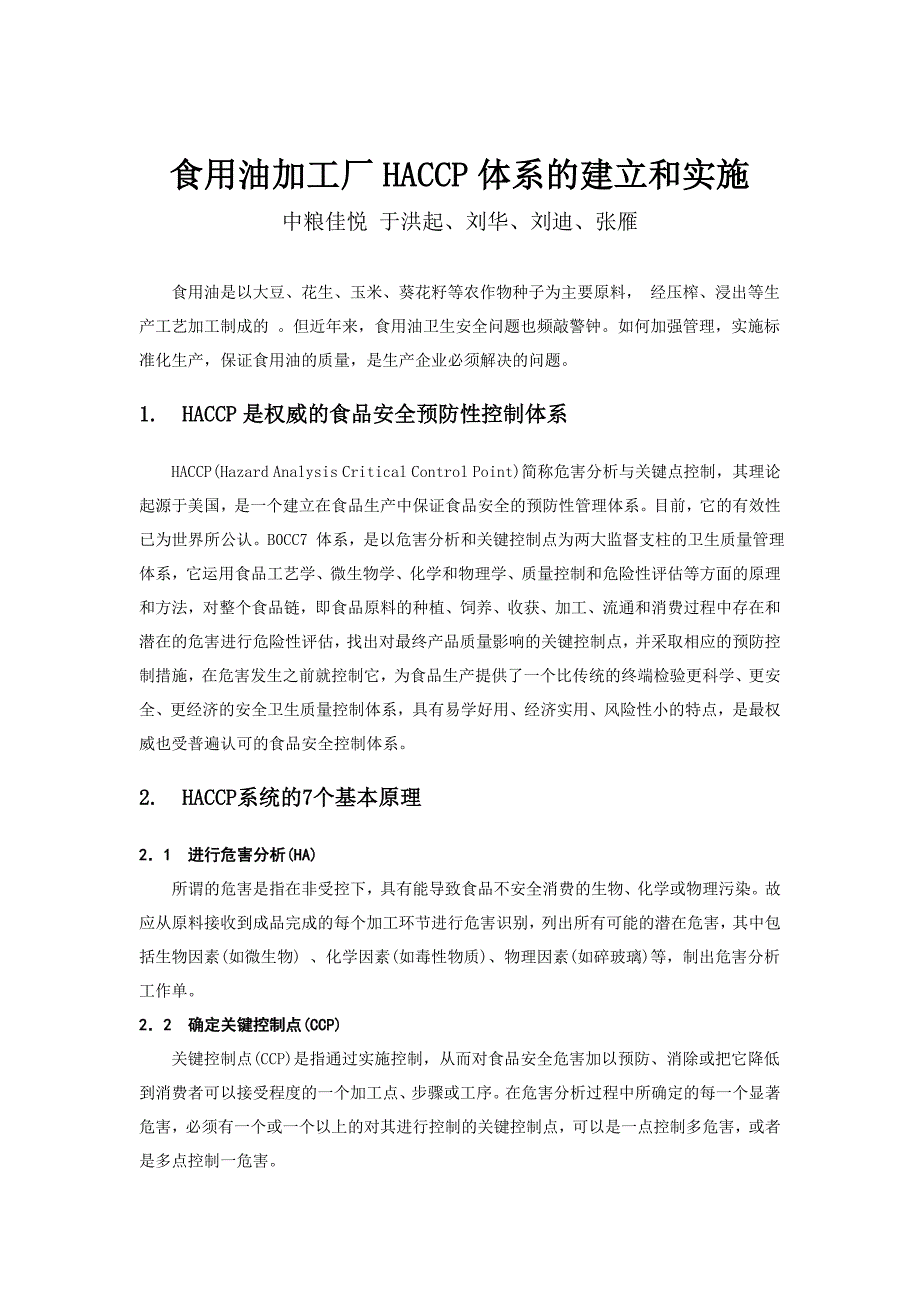 食用油加工厂HACCP体系的建立和实施_第1页