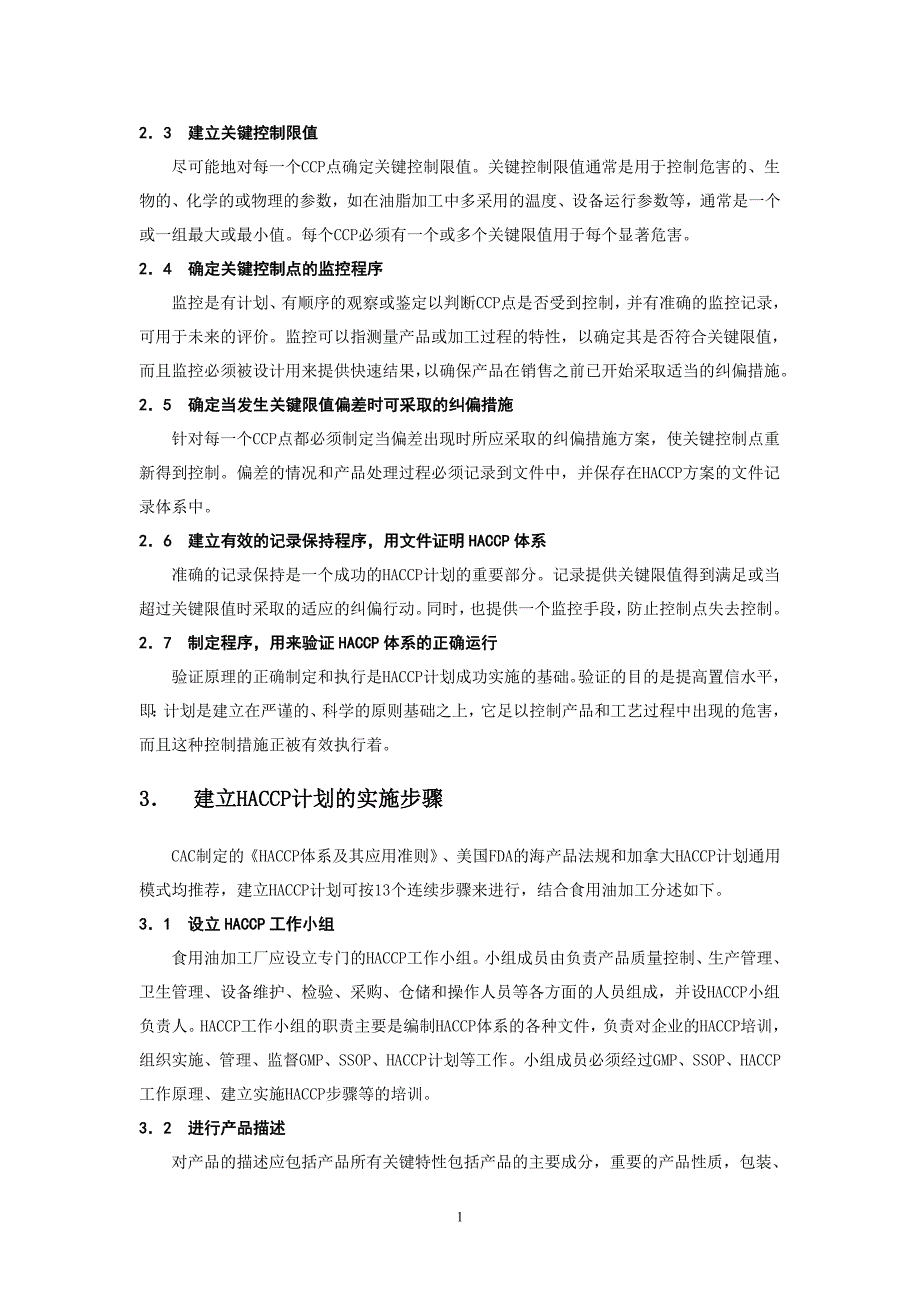 食用油加工厂HACCP体系的建立和实施_第2页