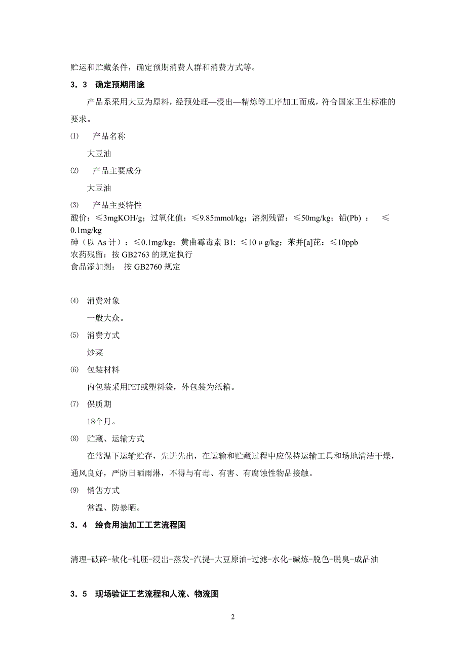 食用油加工厂HACCP体系的建立和实施_第3页