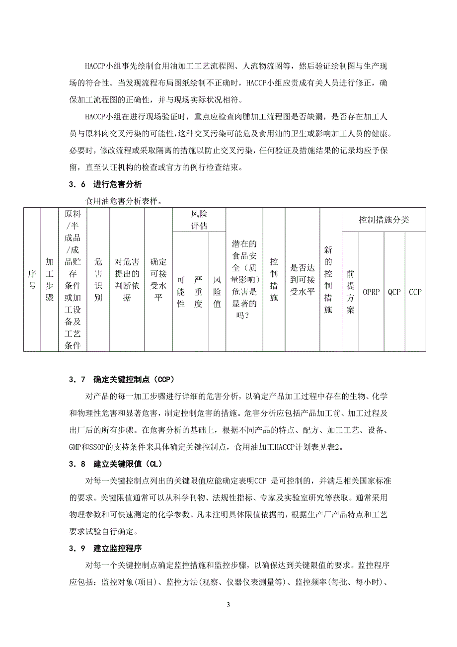 食用油加工厂HACCP体系的建立和实施_第4页