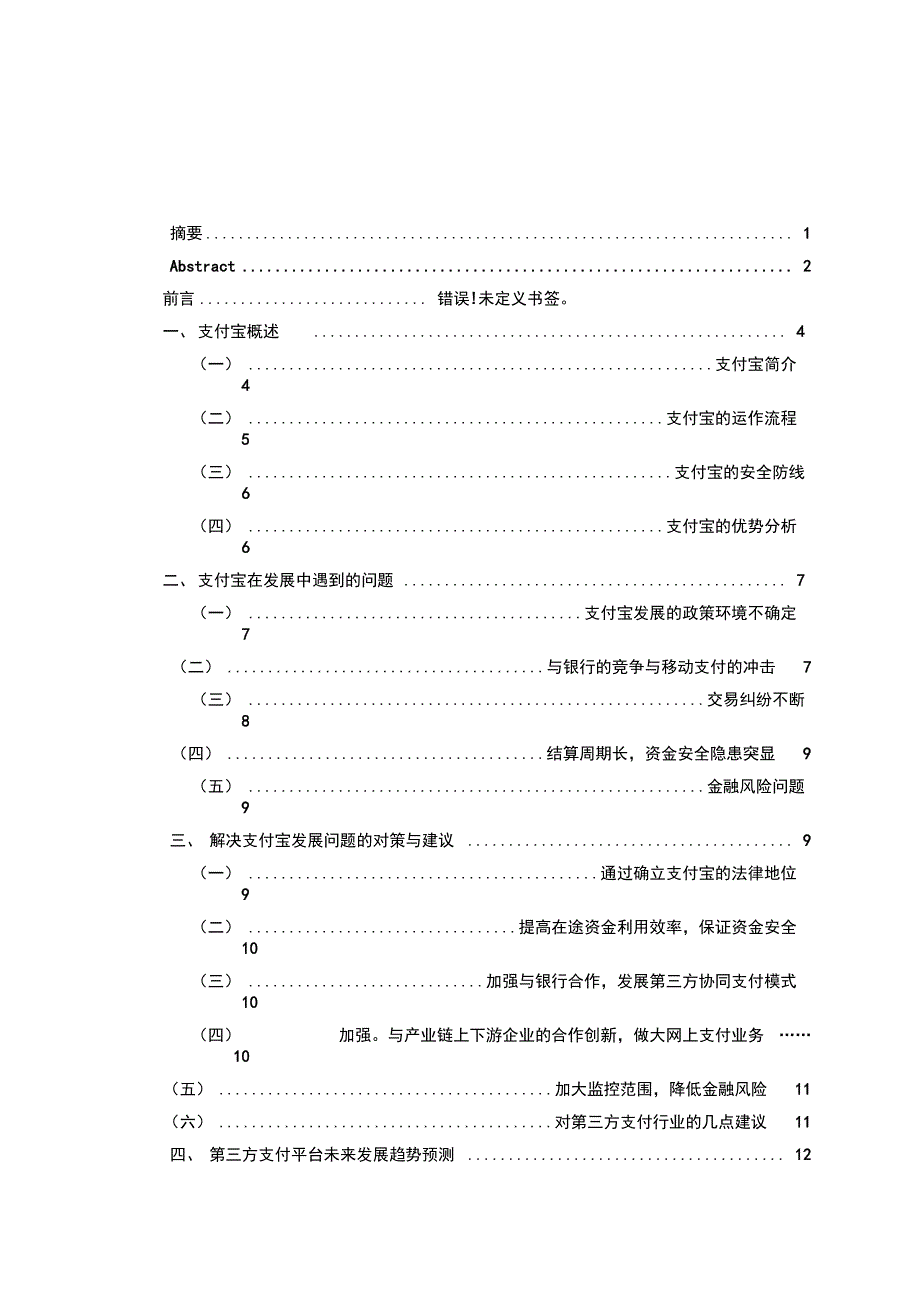 第三方网上支付的风险及对策分析_第4页