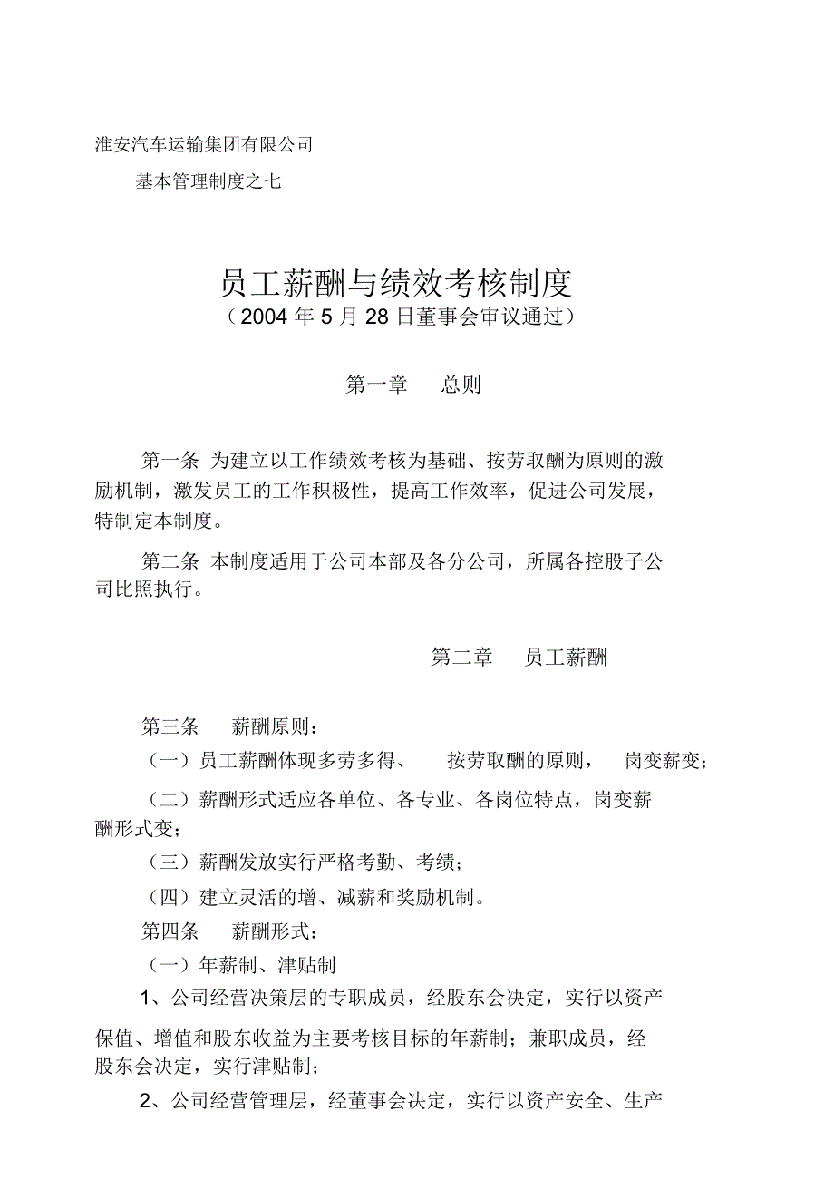 某汽车运输公司员工薪酬与绩效考核制度_第1页