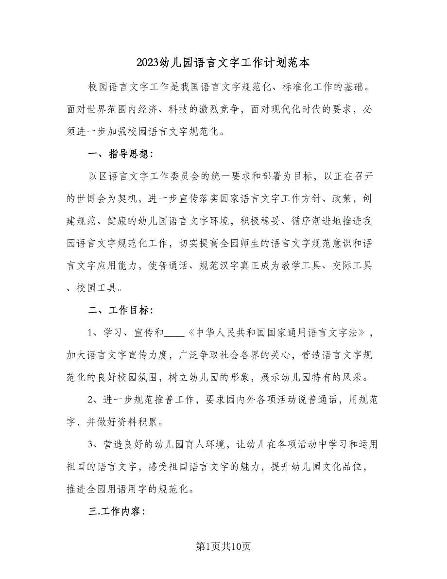 2023幼儿园语言文字工作计划范本（四篇）_第1页