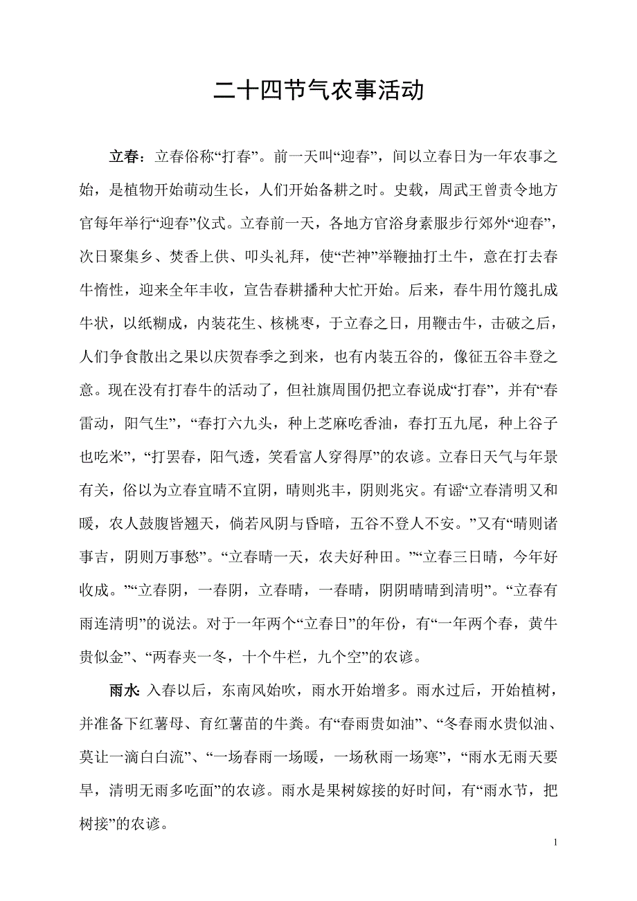 二十四节气农事活动_第1页