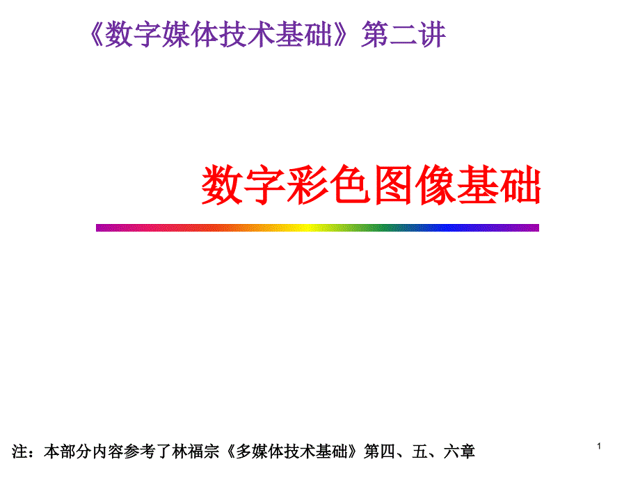 数字彩色图像基础_第1页