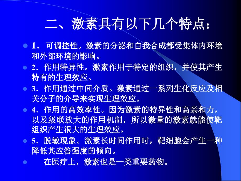 激素及其作用机制PPT课件_第3页