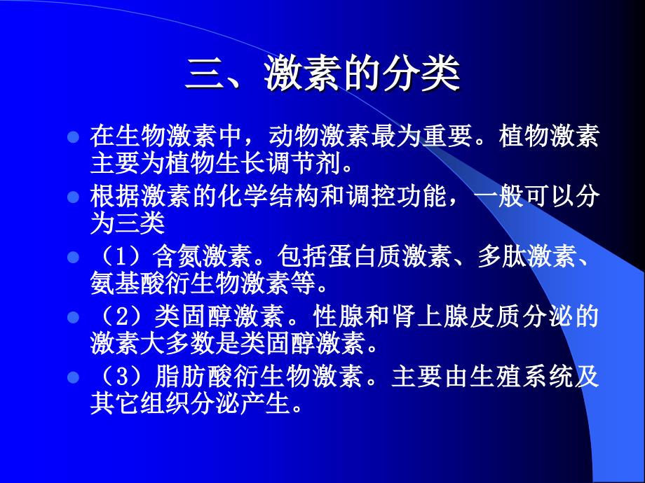 激素及其作用机制PPT课件_第4页