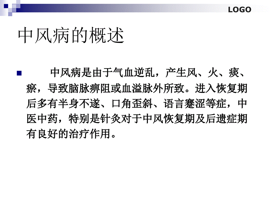 中风恢复期和后遗症期针灸中药治疗1_第3页