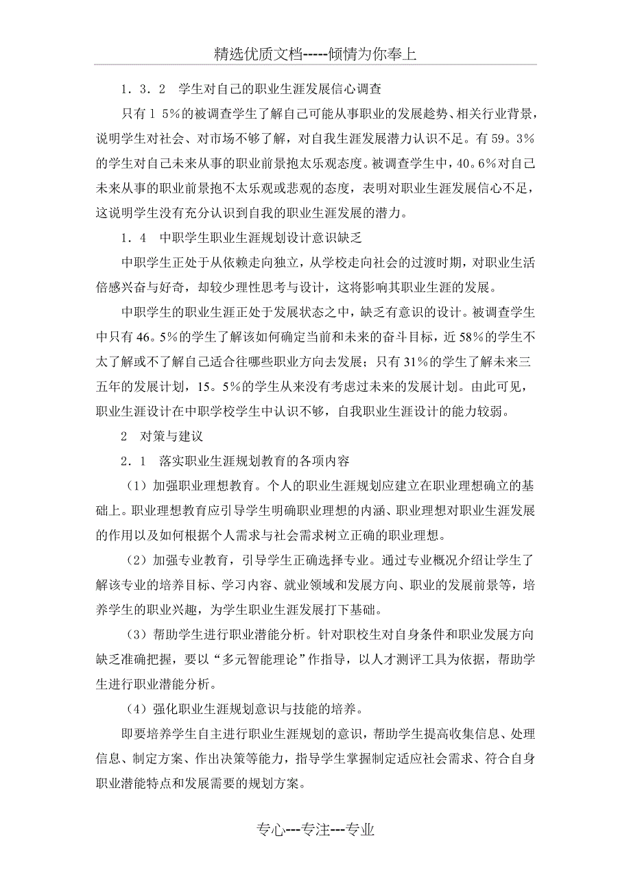 中职生职业生涯规划现状调查报告(共7页)_第4页