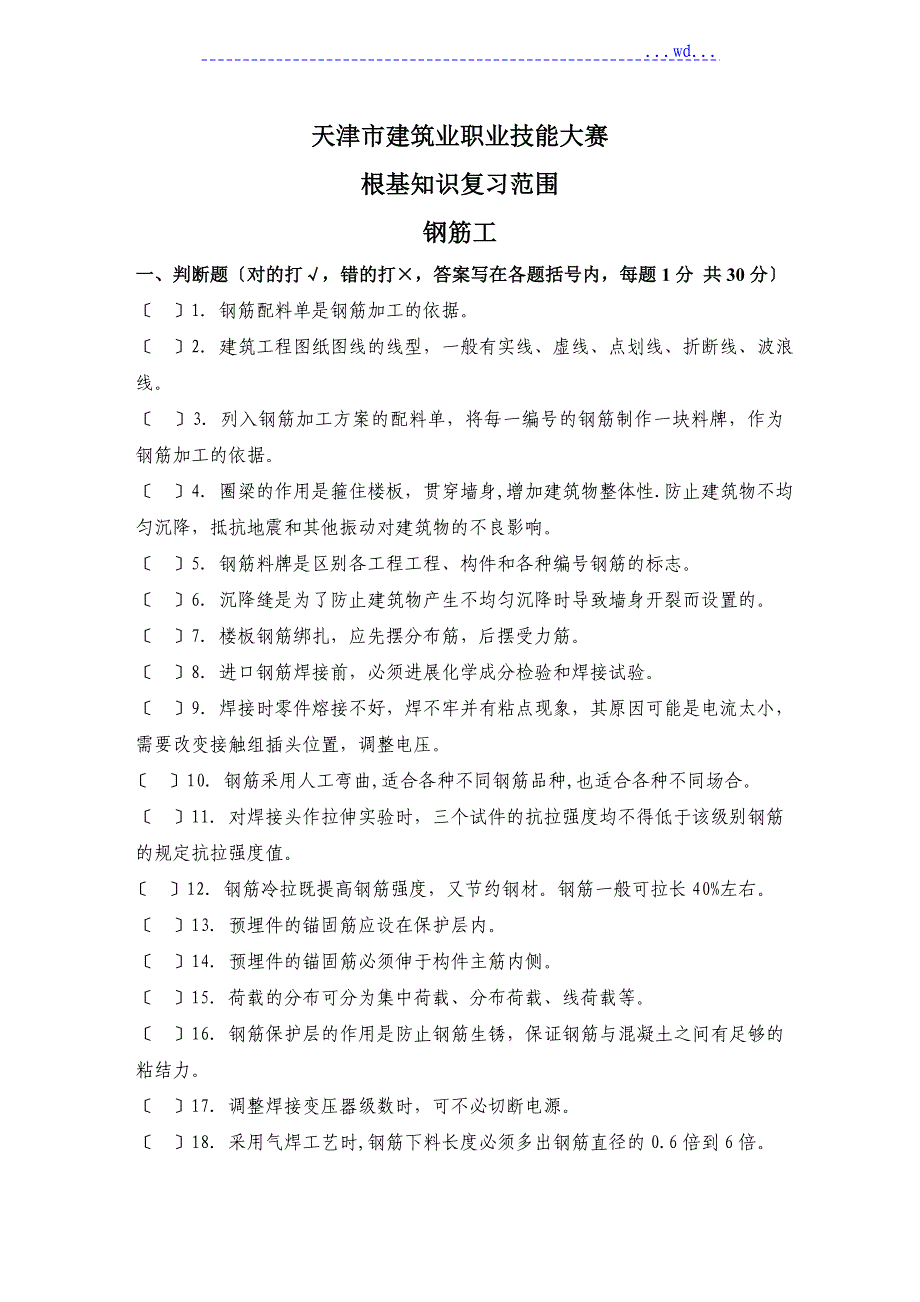 钢筋工技能鉴定理论考试题和答案.._第1页