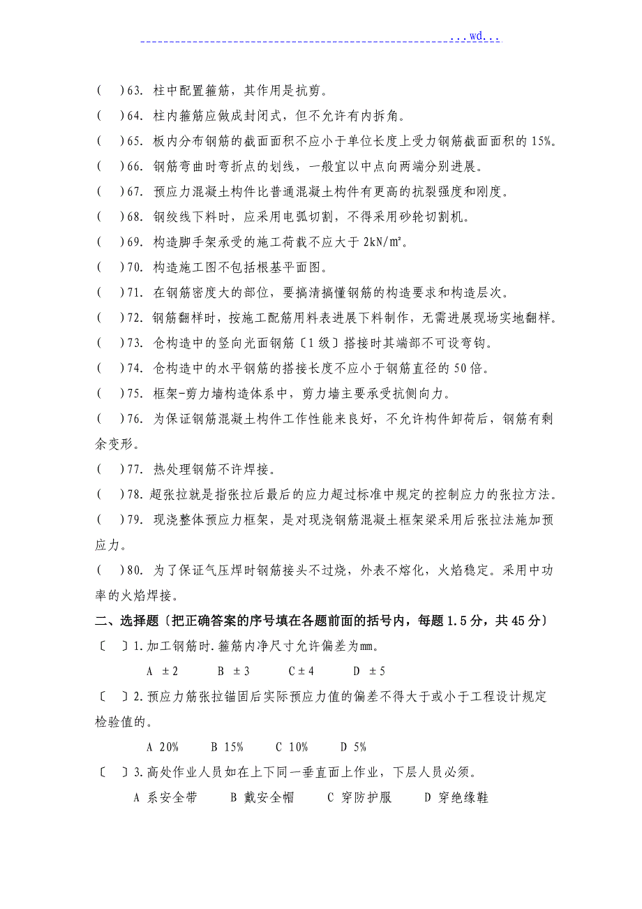 钢筋工技能鉴定理论考试题和答案.._第4页