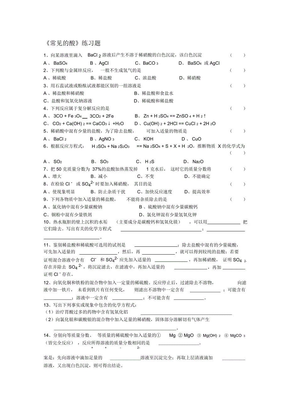 《常见的酸》练习题_第1页