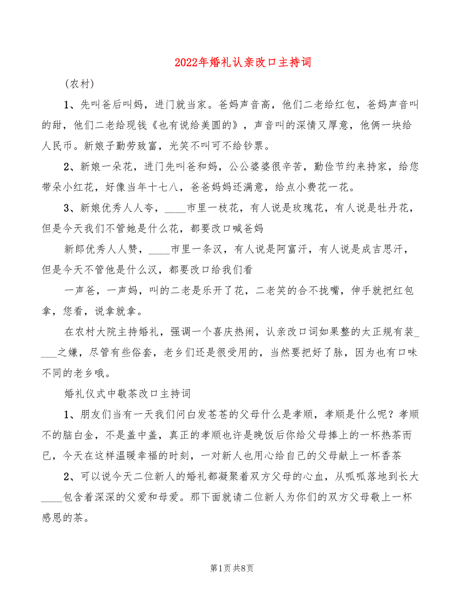 2022年婚礼认亲改口主持词_第1页