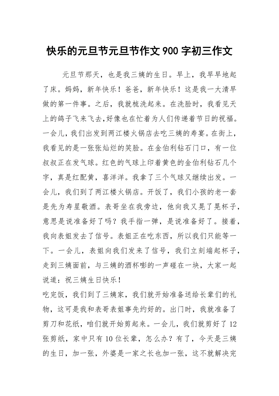 快乐的元旦节元旦节作文900字初三作文_第1页