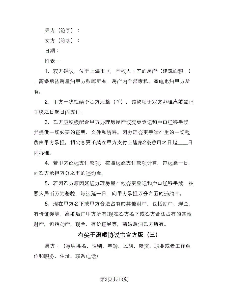 有关于离婚协议书官方版（十篇）.doc_第3页