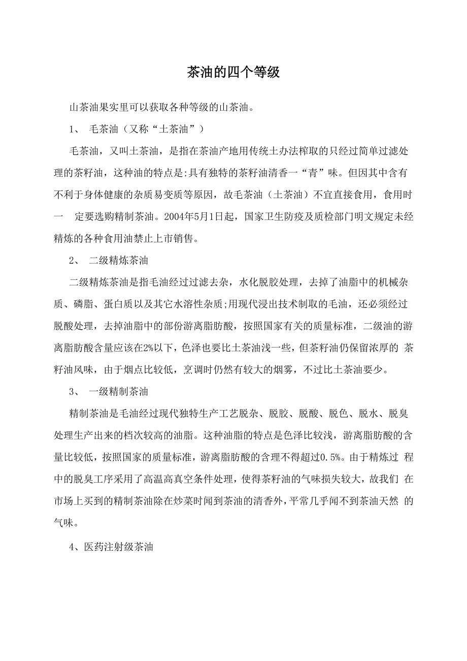 茶油的四个等级_第1页